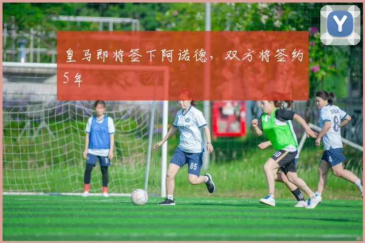 皇马即将签下阿诺德，双方将签约5年
