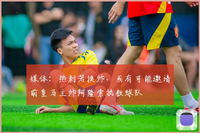 媒体：热刺若换帅，或有可能邀请前皇马主帅阿隆索执教球队