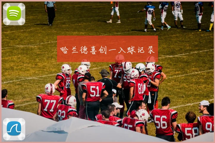 哈兰德喜创一入球记录