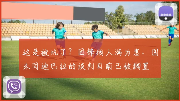这是被坑了？因锋线人满为患，国米同迪巴拉的谈判目前已被搁置