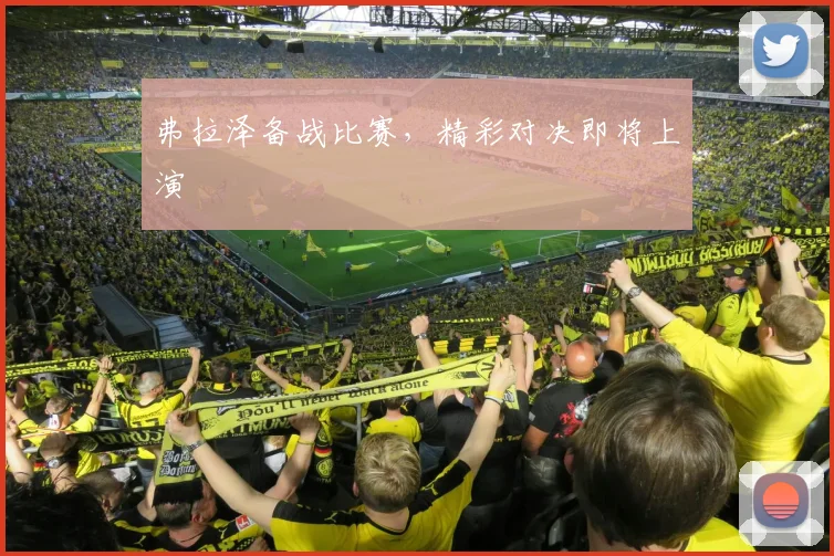弗拉泽备战比赛，精彩对决即将上演