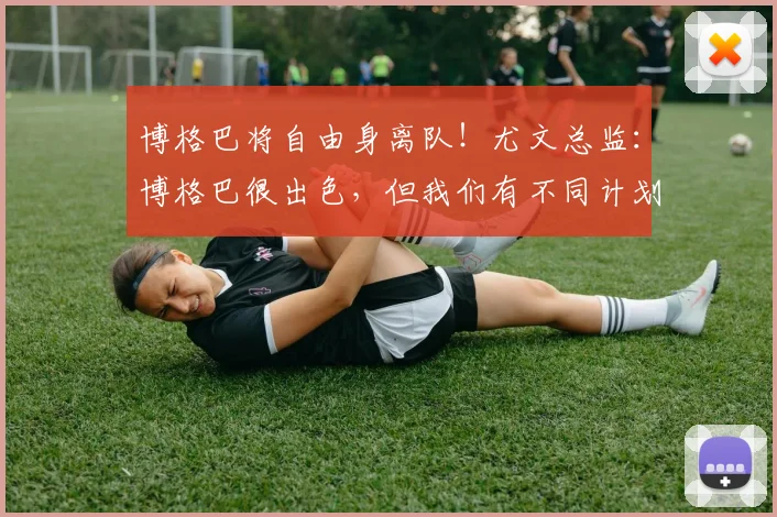 博格巴将自由身离队！尤文总监：博格巴很出色，但我们有不同计划