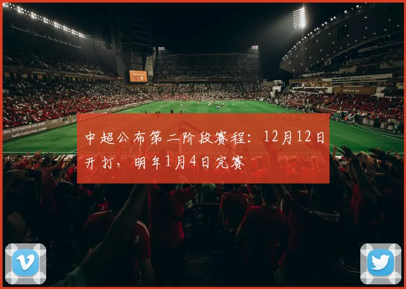 中超公布第二阶段赛程：12月12日开打，明年1月4日完赛