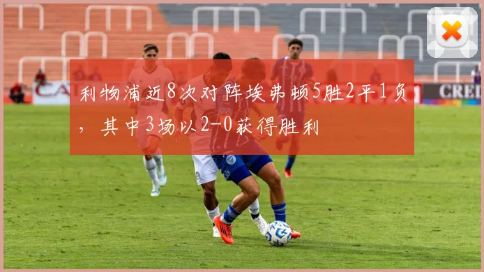 利物浦近8次对阵埃弗顿5胜2平1负，其中3场以2-0获得胜利