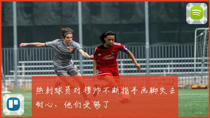热刺球员对穆帅不断指手画脚失去耐心，他们受够了