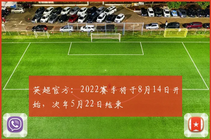 英超官方：2022赛季将于8月14日开始，次年5月22日结束