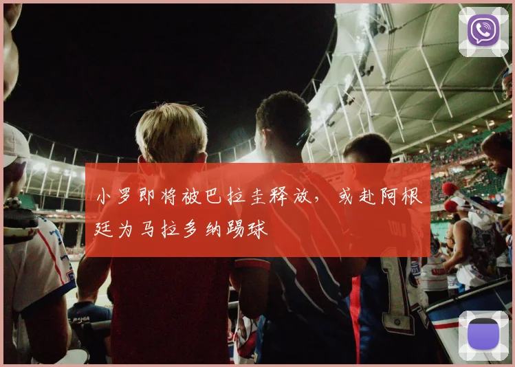 小罗即将被巴拉圭释放，或赴阿根廷为马拉多纳踢球