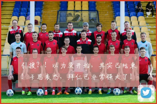 引援？！以为没开始，其实已结束！卡恩表态，拜仁已非常强大了！