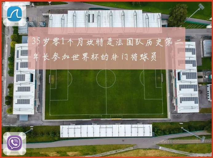 35岁零1个月坎特是法国队历史第二年长参加世界杯的非门将球员