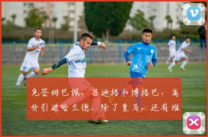免签姆巴佩、吕迪格和博格巴，高价引进哈兰德。除了皇马，还有谁
