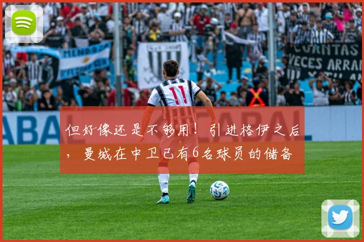 但好像还是不够用！引进格伊之后，曼城在中卫已有6名球员的储备