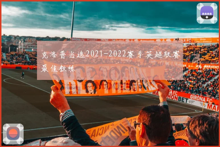 克洛普当选2021-2022赛季英超联赛最佳教练