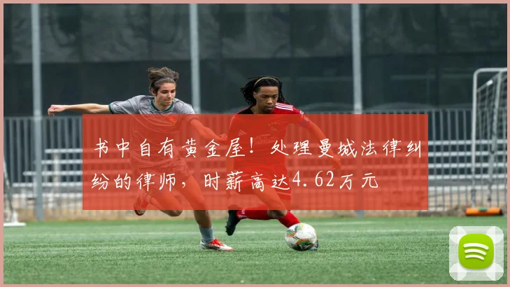 书中自有黄金屋！处理曼城法律纠纷的律师，时薪高达4.62万元