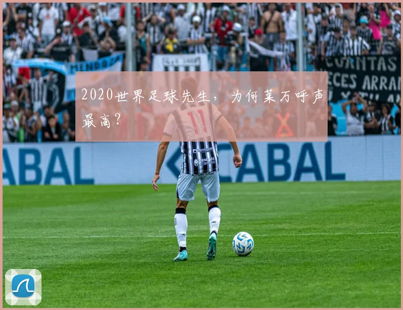2020世界足球先生，为何莱万呼声最高？