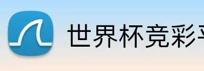 世界杯竞彩平台 Logo